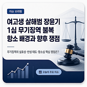 여고생 살해범 장윤기 1심 무기징역 불복 항소 배경과 향후 쟁점