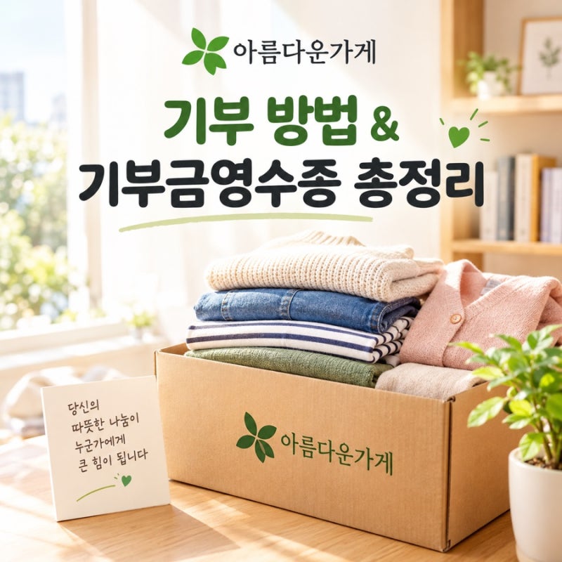 [연말정산준비] 아름다운가게 기부 방법 총정리! 방문·택배·픽업 신청부터 기부금영수증 혜....