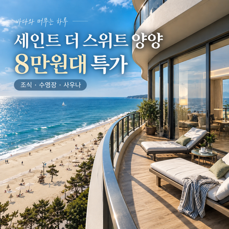 세인트 더 스위트 양양 특가 8만원대 조식 수영장 사우나 총정리