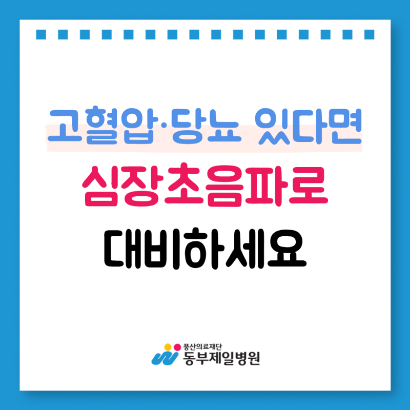 고혈압·당뇨 있다면 꼭 받아야 할까? 중랑구 종합병원이 말하는 심장초음파