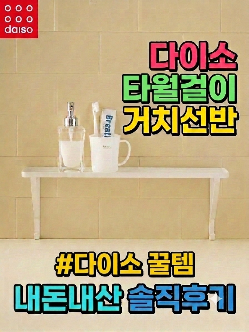 [다이소 꿀템] 타월걸이 거치선반 내돈내산 후기! 욕실 수납공간 2배 늘리는 무타공 꿀템