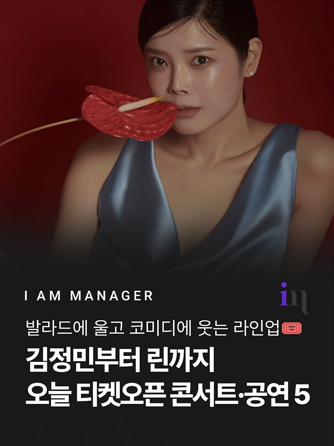 오늘 티켓오픈, 김정민부터 린까지 연말을 책임질 콘서트와 공연 다섯 편