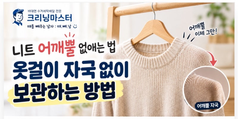 니트 어깨뿔 없애는 법｜옷걸이 자국 없이 보관하는 방법