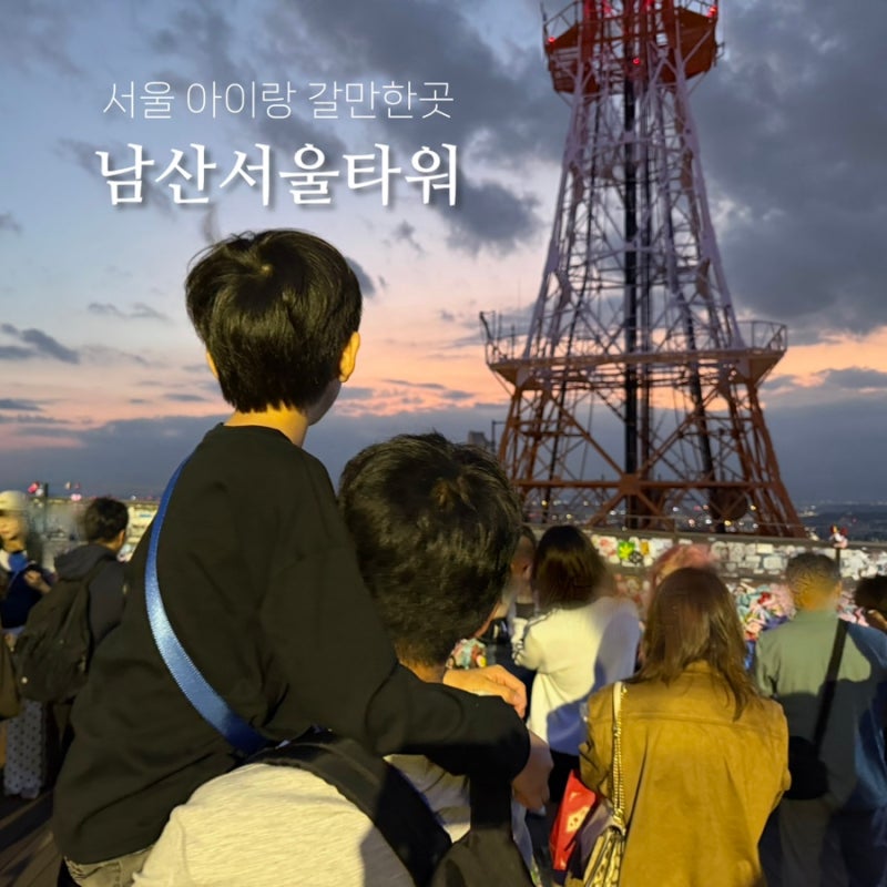 서울 아이랑 갈만한곳 남산서울타워 케이블카 주말 대기시간, 티켓가격 남산타워가는법