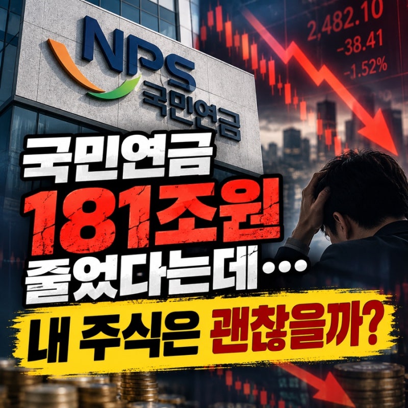 국민연금 181조원 줄었다는데…삼성전자·SK하이닉스 투자자들이 봐야 할 이유