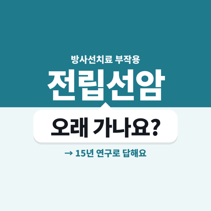 전립선암 방사선치료 부작용,오래 갈까?15년 추적 연구로 본소변·배변·성기능
