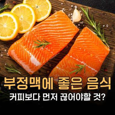 부정맥에 좋은 음식 10가지, 커피보다 먼저 줄여야 할 안좋은 음식은?
