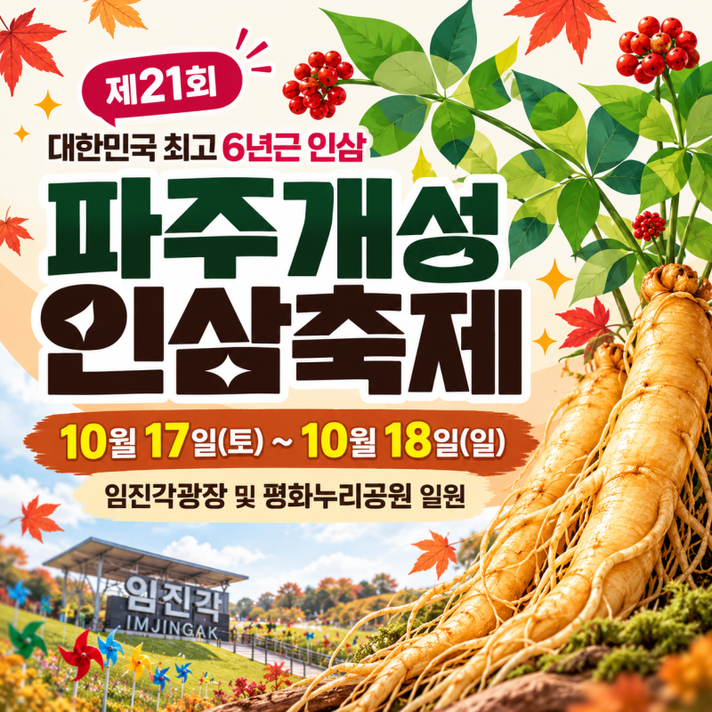 파주개성인삼축제 2026 일정, 10월 17~18일 무료 시식 주차정보