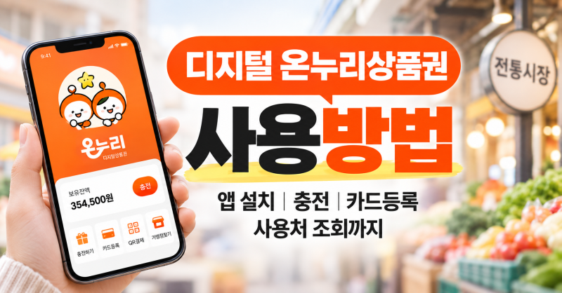 디지털 온누리상품권 사용방법｜앱 설치·충전·카드등록·사용처 조회