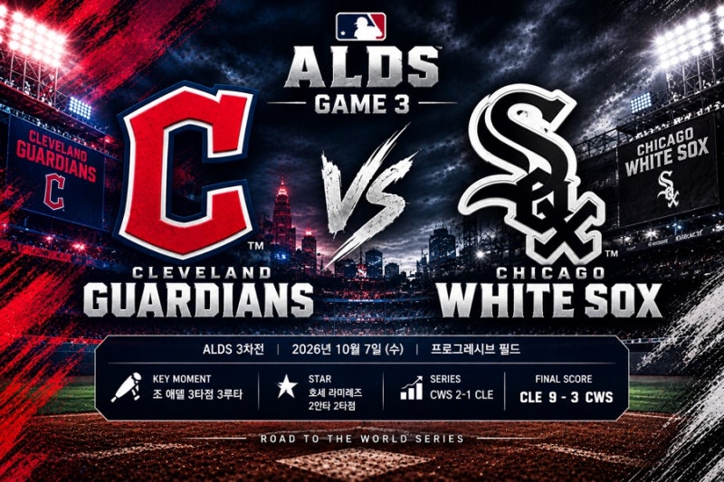 2026/10/08 MLB ALDS 3차전 CLE vs CHI
