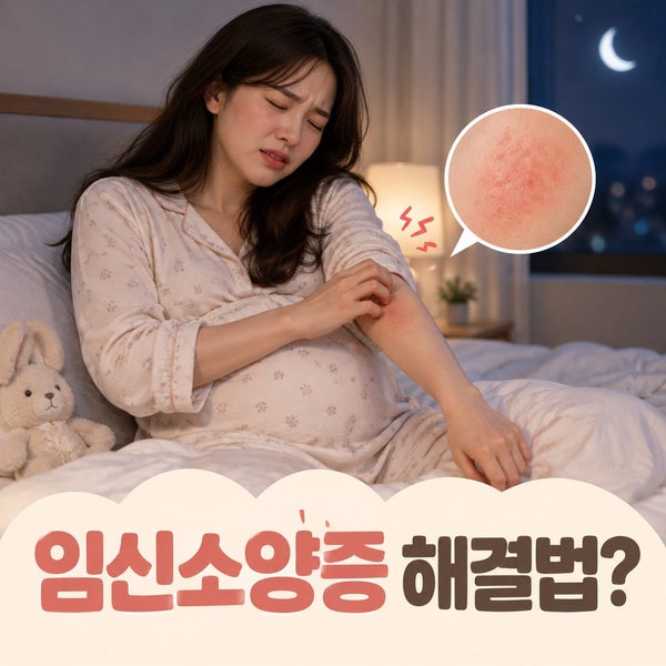 밤잠 설치게하는 임신소양증 태아에 영향은? 최신 임상연구로 알려진 가려움증 완화법