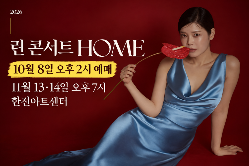 린 콘서트 HOME 10월 8일 오후 2시 예매｜11월의 따뜻한 발라드 밤, 좌석부터 골라볼까요?
