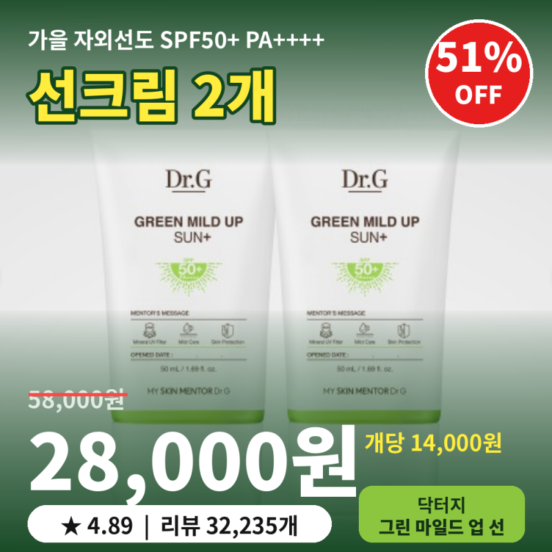 민감성 선크림 닥터지 그린 마일드 업 선 플러스 SPF50+ PA++++ 후기 체크포인트