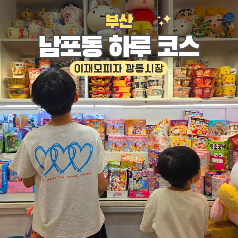 부산 남포동 여행 하루 코스, 이재모피자·깡통시장·국제시장 방문팁 정리
