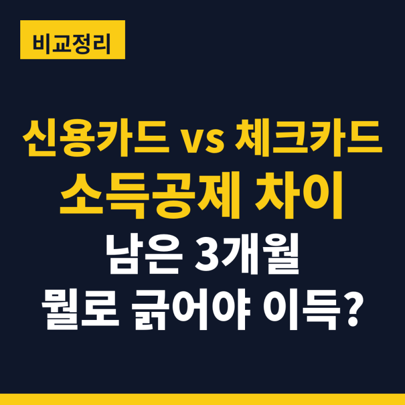신용카드 체크카드 소득공제 차이, 연말까지 뭘로 긁어야 유리할까?｜한도·순서