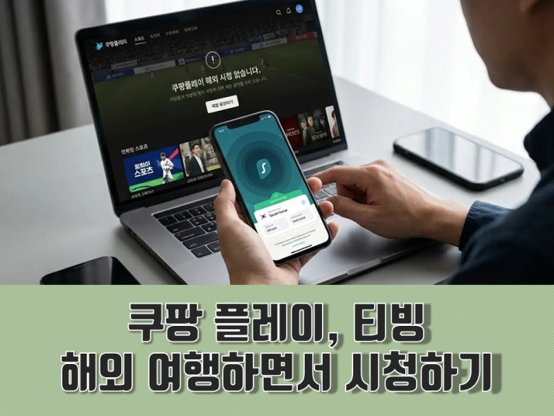 티빙, 웨이브, 쿠팡플레이 해외 시청, VPN 3단계와 티빙 지역 제한 주의
