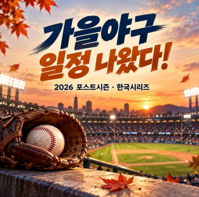 한국시리즈가 11월이라고? 2026 가을야구 일정, 드디어 나왔습니다