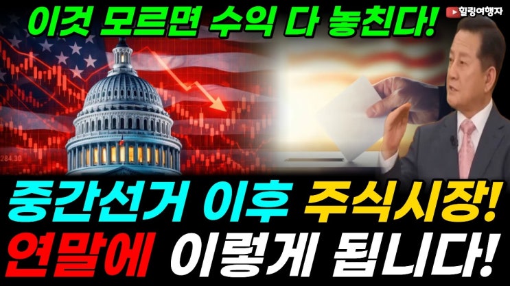미국 중간 선거 11월 3일! 이후에 주식시장 어떻게 될까? 선거 뒤 역사, 100% 올랐는데 이번엔 다를까?