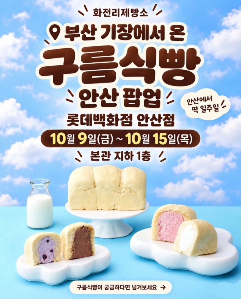 10월 팝업 : 구름식빵 롯데백화점 안산점 팝업 OPEN