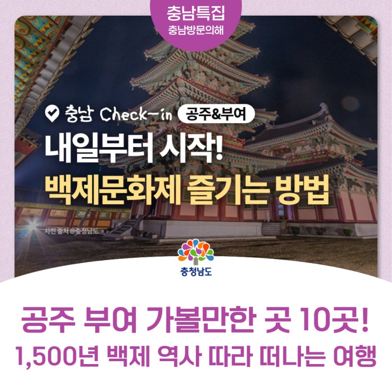 10월 공주·부여 여행은 이대로만! 백제문화제부터 맛집·카페까지