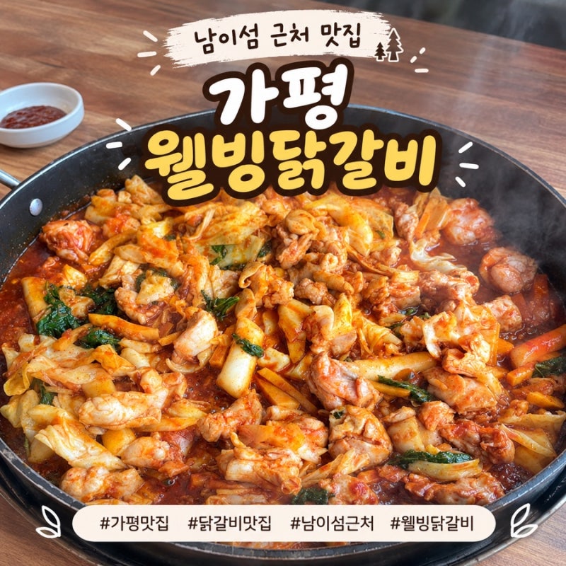 [가평맛집] 남이섬 애견동반 가능한 웰빙닭갈비 후기 (주차장정보/닭갈비/막국수후기)