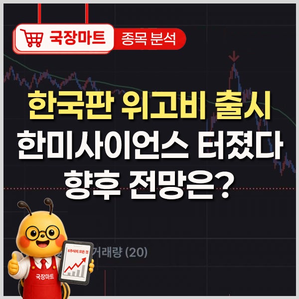 한국판 위고비 허가받았다. 한미사이언스 14% 급등, 향후 주가 포인트는 이거