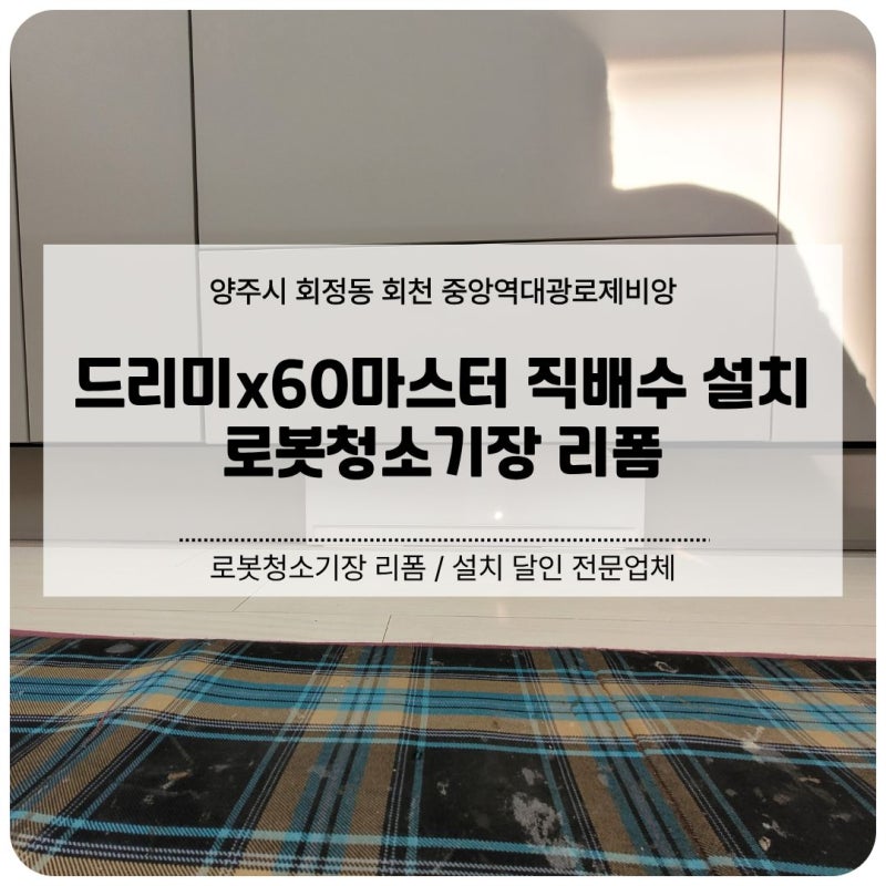 양주 로봇청소기장 리폼 | 드리미x60마스터 직배수 설치 (회천 중앙역대광로제비앙)