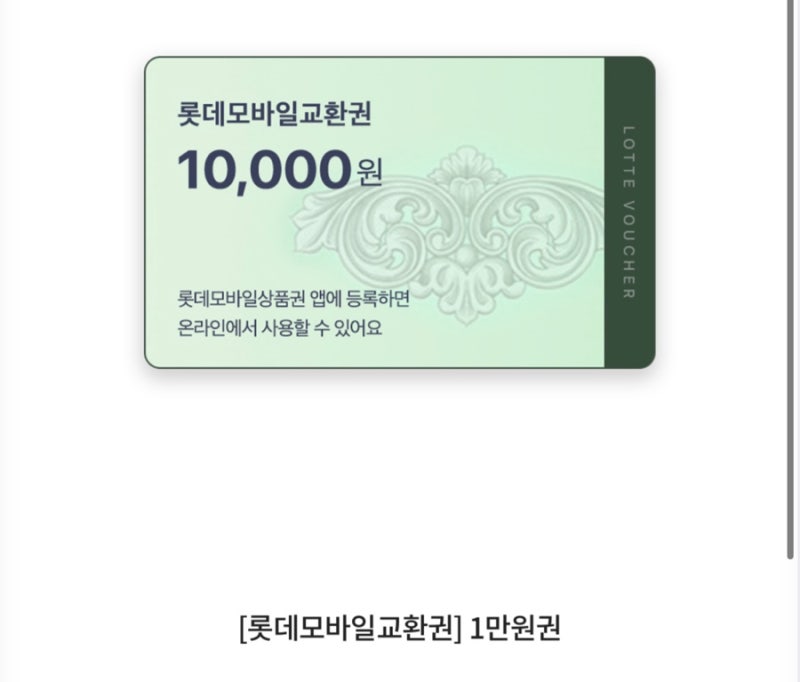 롯데상품권 교환권 엘포인트 교환방법, 면세점 사용 (미래에셋 IRP 이전 이벤트)