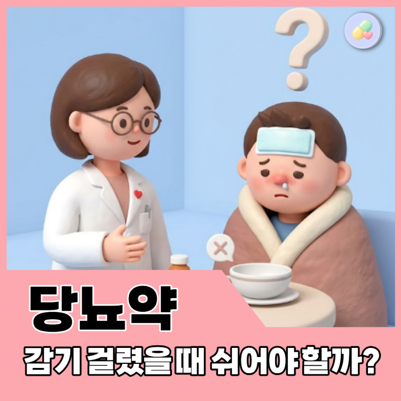 '감기 걸려서 밥도 못 먹는데 당뇨약 계속 먹어야 할까?' 약사가 알려주는 아픈 날의 당뇨약 ....