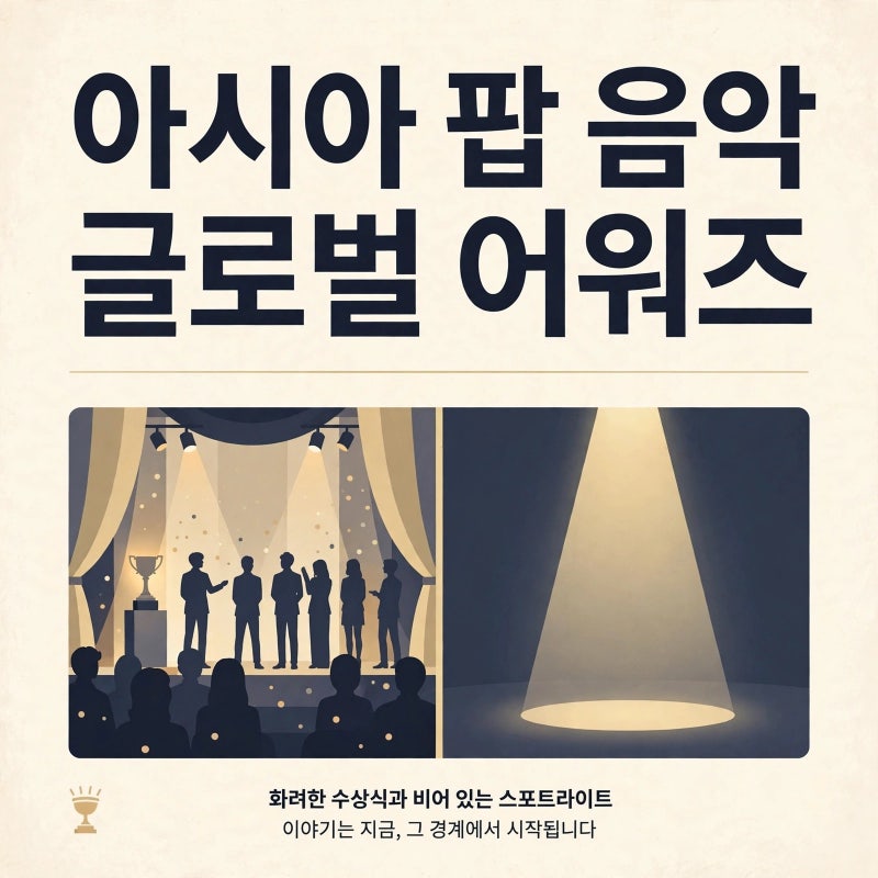아시안 팝 그래미 강행, K팝 거물 제외가 남긴 논란과 향후 전망