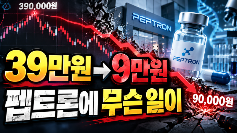 39만원 갔던 펩트론 9만원대, 주가가 무너진 이유