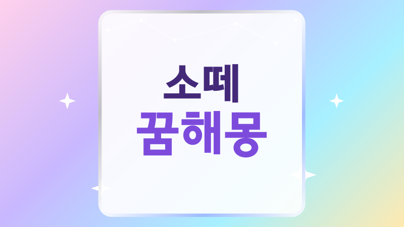 소떼 꿈해몽, 몰려오는 소의 색과 방향에 담긴 뜻