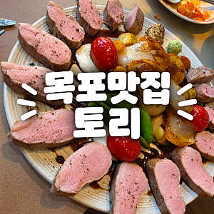 목포 용해동 맛집 - 토리 | 쉬림프 파스타와 수비드 돼지 안심스테이크 맛집