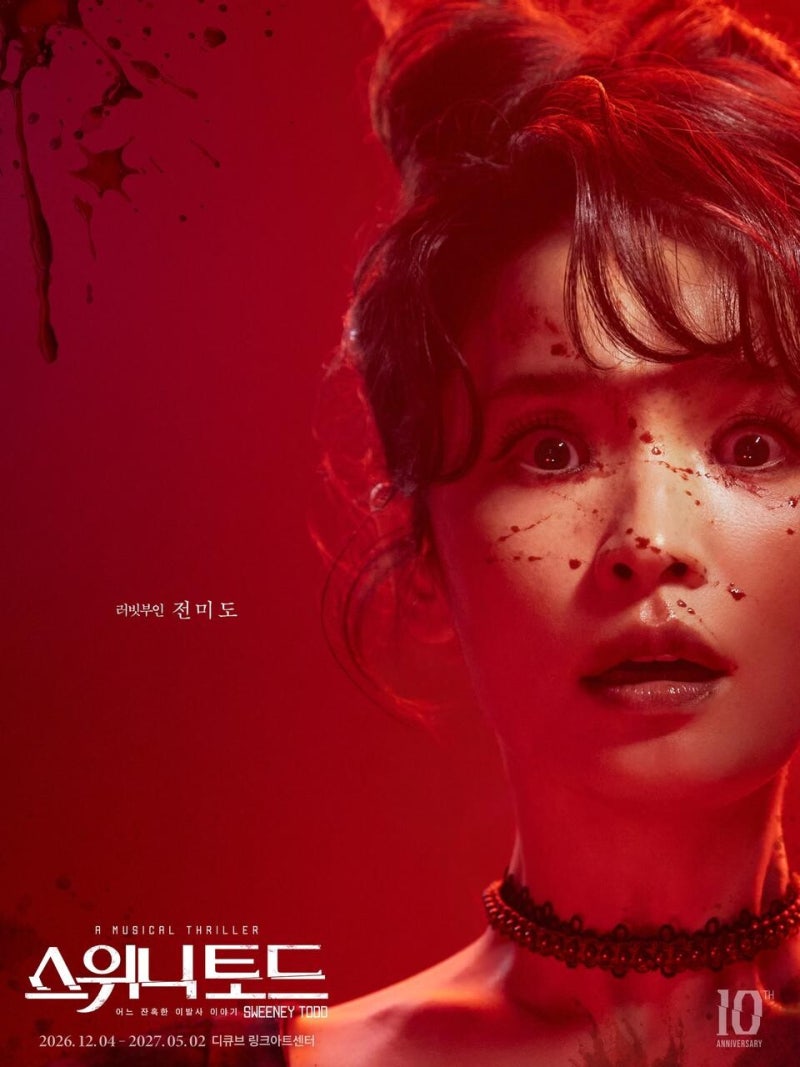 뮤지컬 스위니토드 2026 예매 티켓팅 날짜, 조승우 전미도 캐스팅 총정리