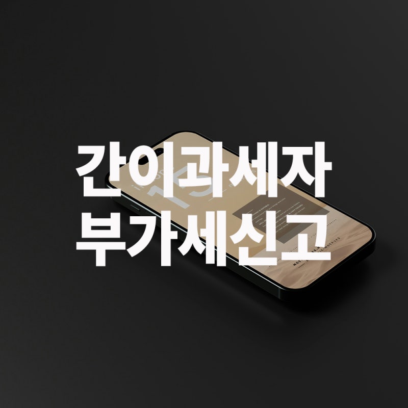 간이과세자 부가세신고, 매출 4,800만원 미만이면 세금 안 내도 되나?