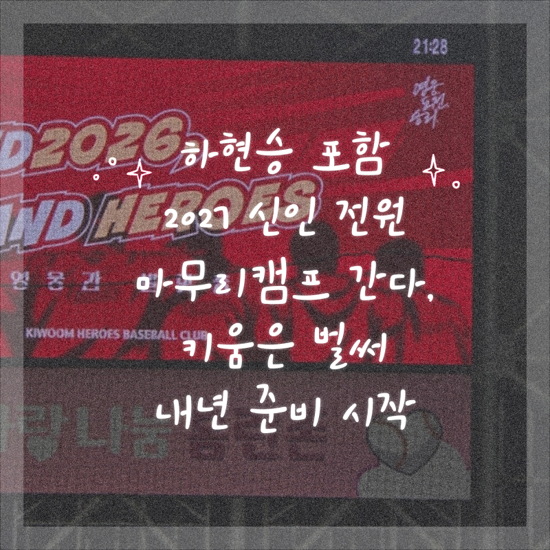 하현승 포함 2027 신인 전원 마무리캠프 간다, 키움은 벌써 내년 준비 시작