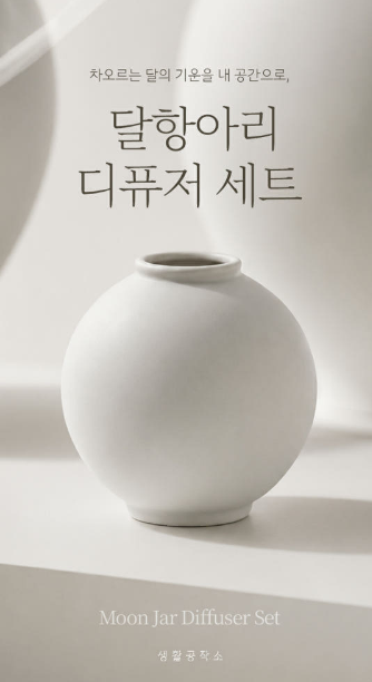 달항아리 인테리어 소품 집들이선물, 개업선물추천 | 생활공작소 고급 디퓨저 향기부터 인테....