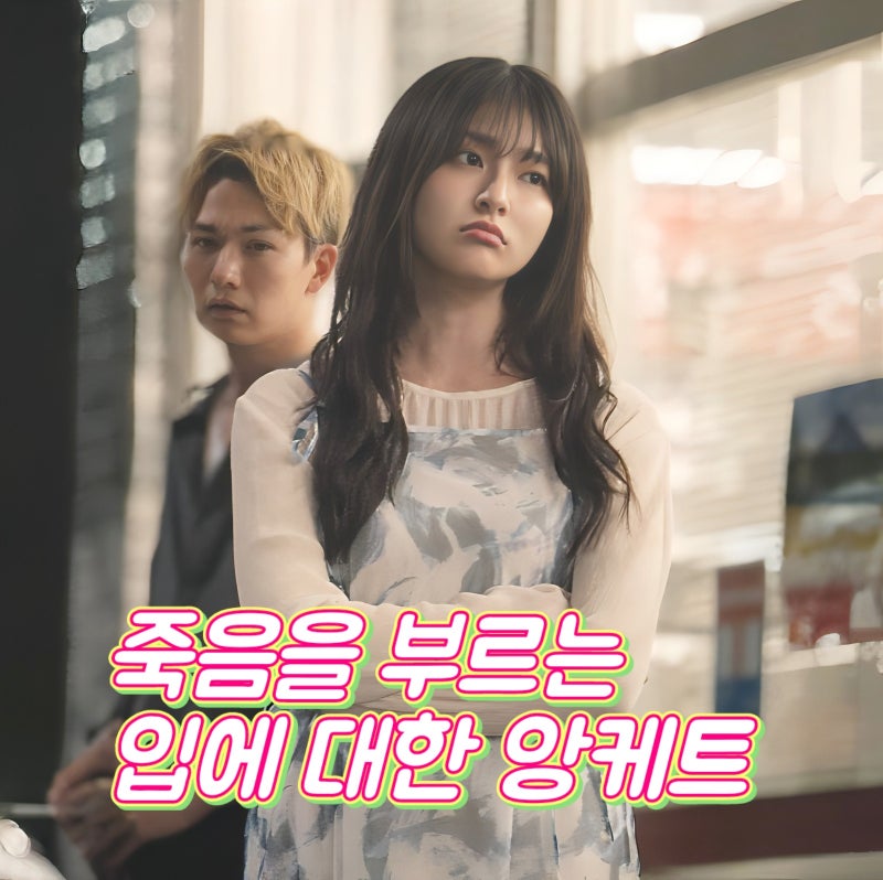 입에 대한 앙케트 결말 정보 해석 죽음을 부르는 한마디