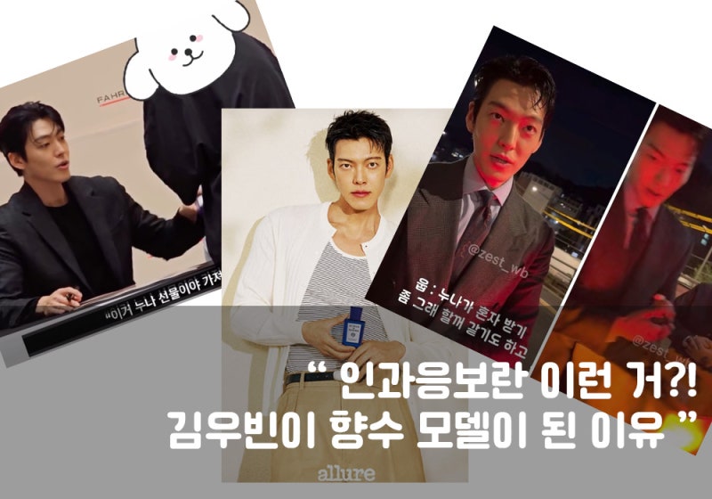 인과응보란 이런 거?! 김우빈이 향수 모델이 된 이유