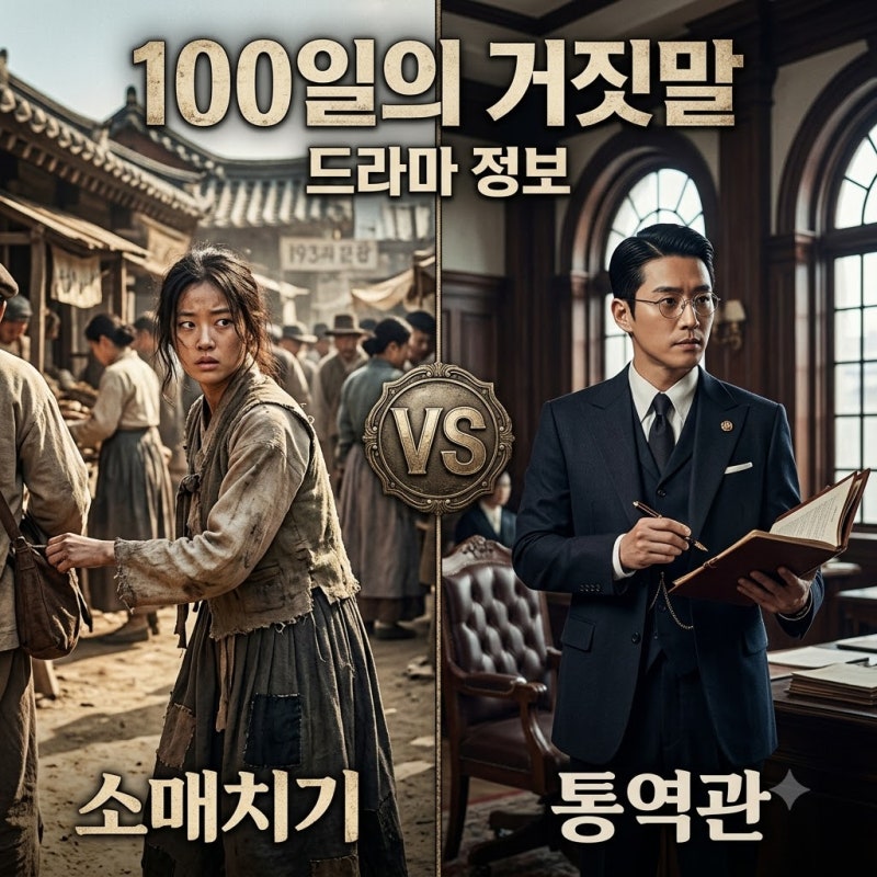100일의 거짓말 기본정보 김유정 박진영 tvN 드라마 줄거리 총정리