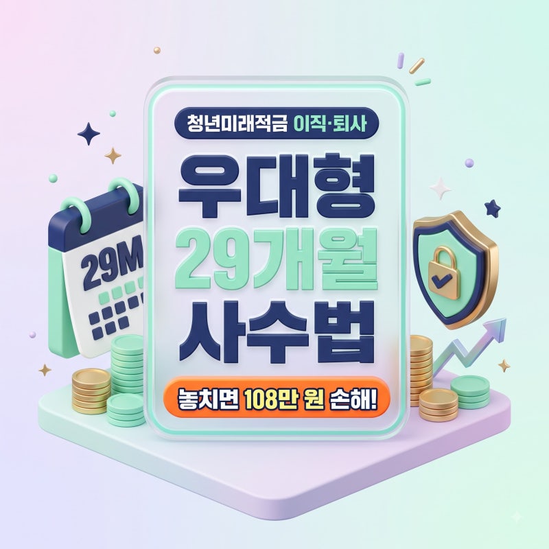 청년미래적금, 이직이나 퇴사 시 우대형 자격 유지 요건 29개월 총정리