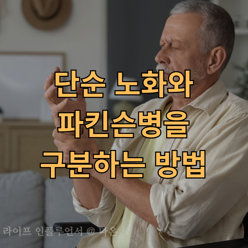 "걸음걸이가 느려지고 표정이 사라졌다면?" 단순 노화와 파킨슨병을 구분하는 방법