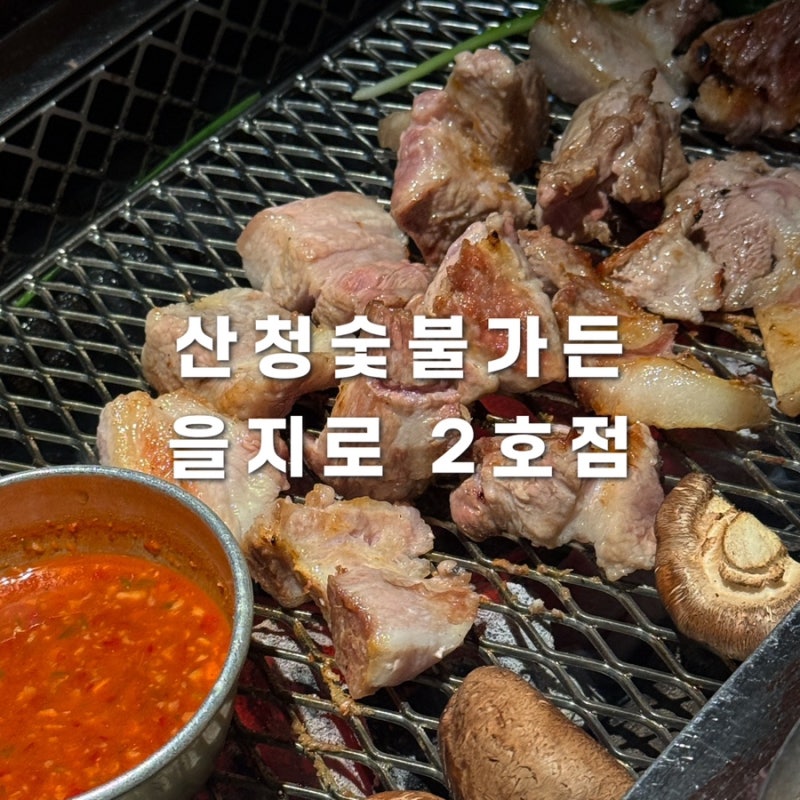 예약가능한 산청숯불가든 을지로 2호점 주말 오픈런 웨이팅 후기