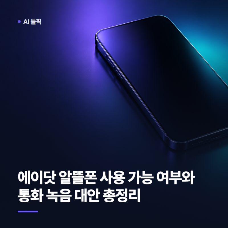 에이닷 알뜰폰 사용 가능 여부와 통화 녹음 대안 총정리