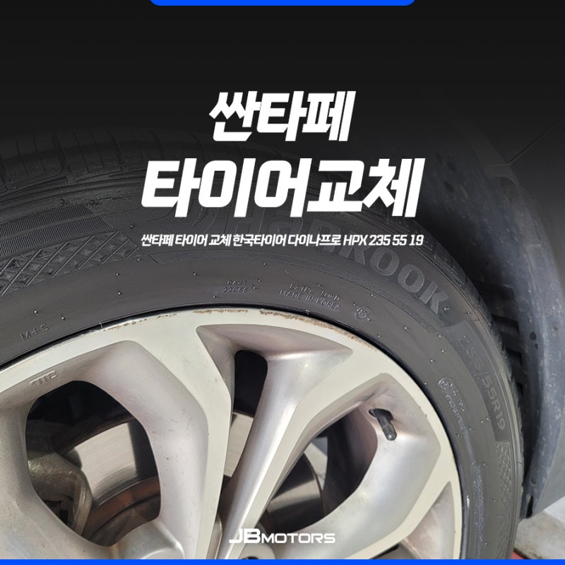 싼타페 타이어 교체 한국타이어 다이나프로 HPX 235 55 19 경산점 (초특가 할인 행사 체크!)