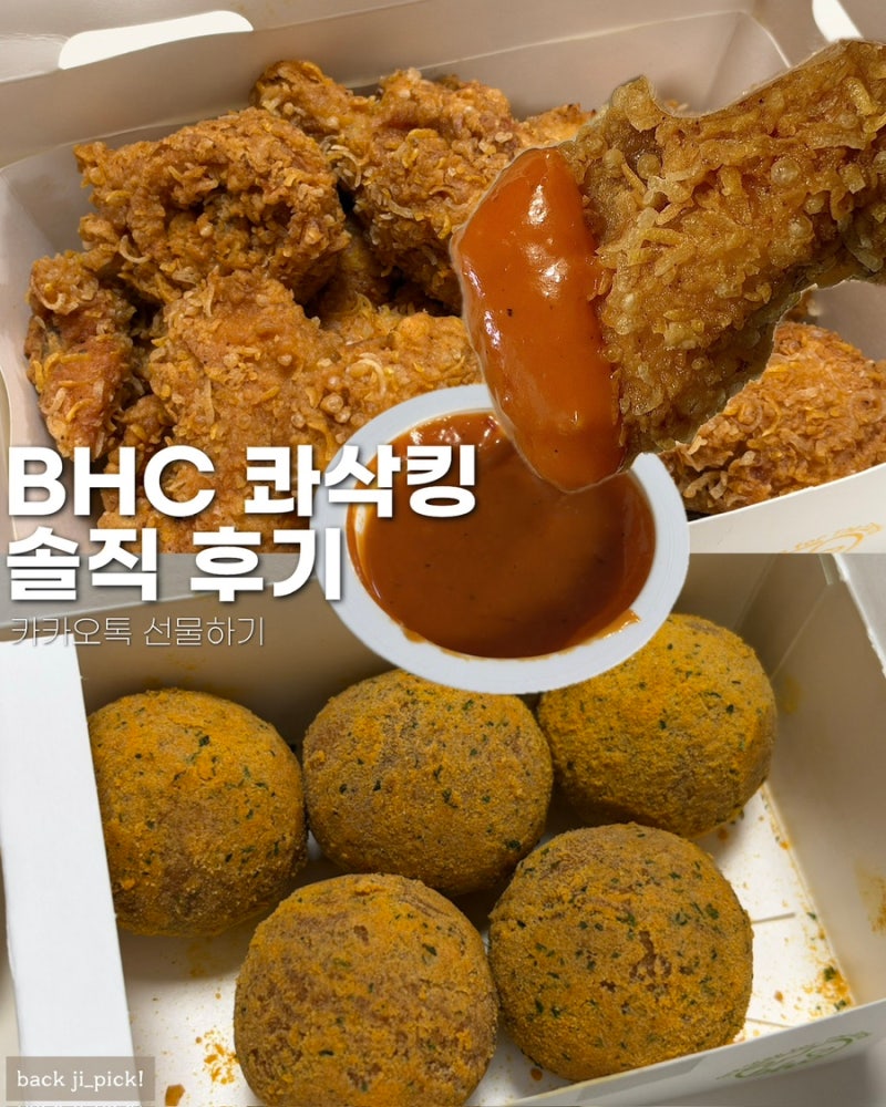BHC 콰삭킹 솔직후기 | 야식으로 먹어본 찐 맛평가