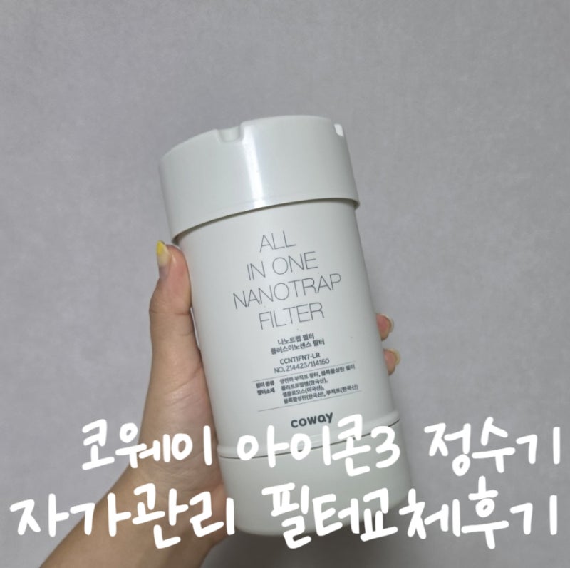 코웨이 아이콘3 정수기 필터 교체 방법｜CHP-7220N 아정당 자가관리 후기