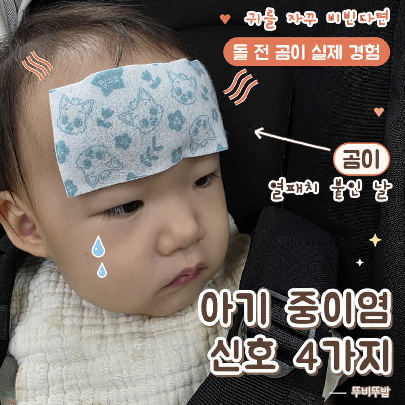 항생제 부작용까지 겪고 진땀 뺐네요 아기가 귀를 자꾸 비빈다면, 곰이의 돌 전 중이염 대처....