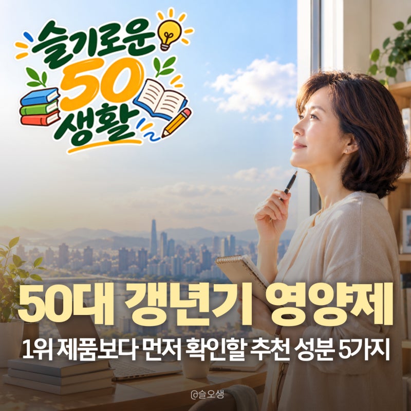 50대 갱년기 영양제, 1위 제품보다 먼저 확인할 추천 성분 5가지