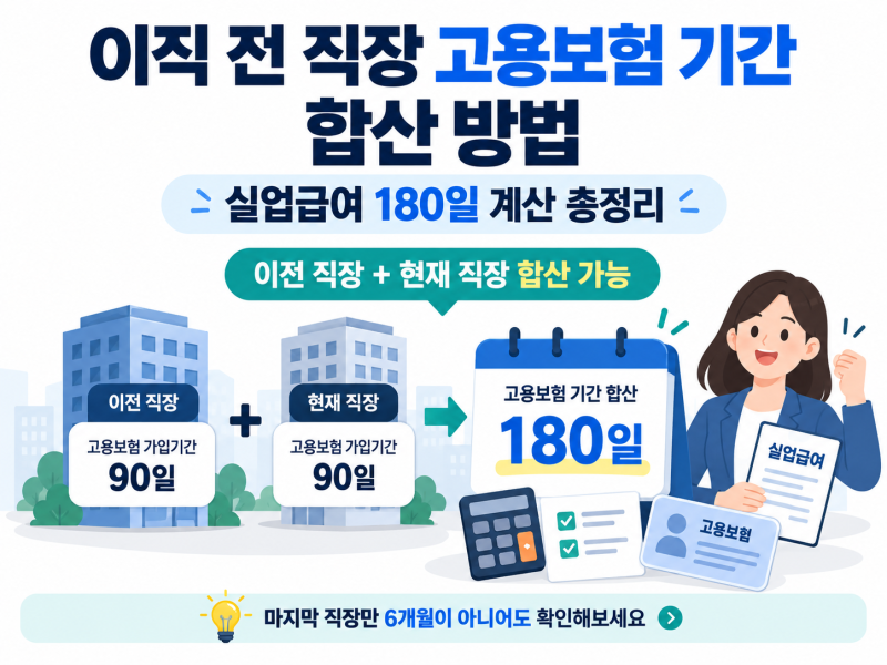 이직 전 직장 고용보험 기간 합산 방법｜실업급여 180일 계산 총정리